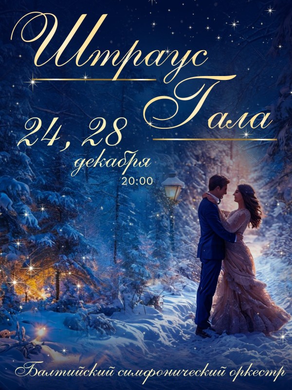 Штраус-гала<br>