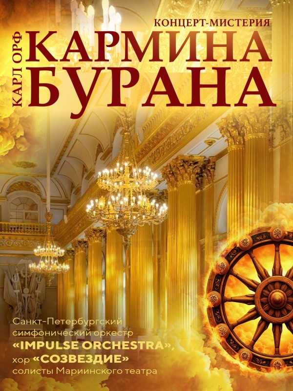 Кармина Бурана<br>