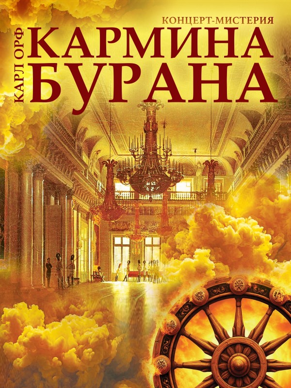 Кармина Бурана<br>